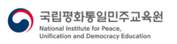 국립통일교육원